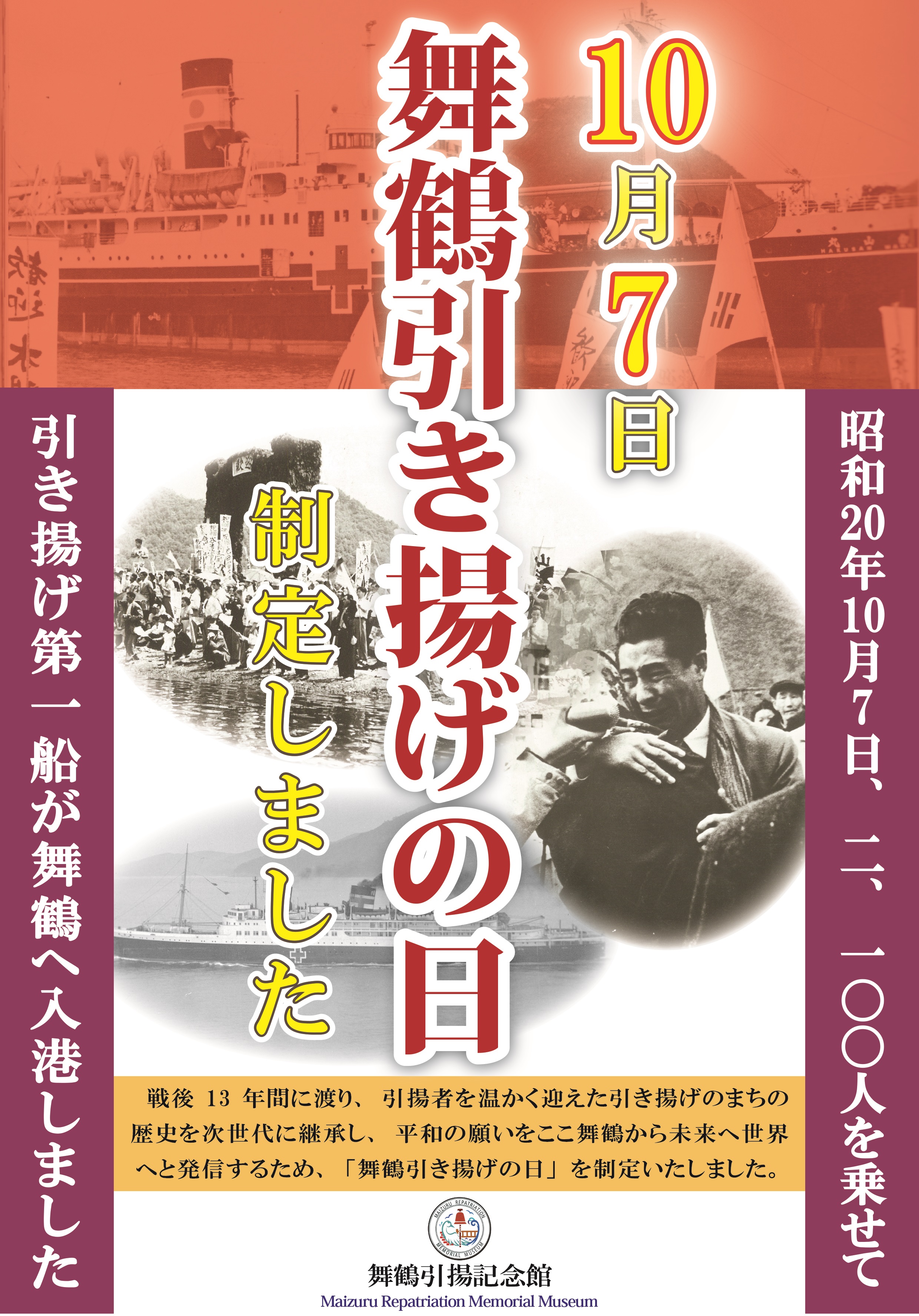 10月7日は 舞鶴引き揚げの日 舞鶴引揚記念館