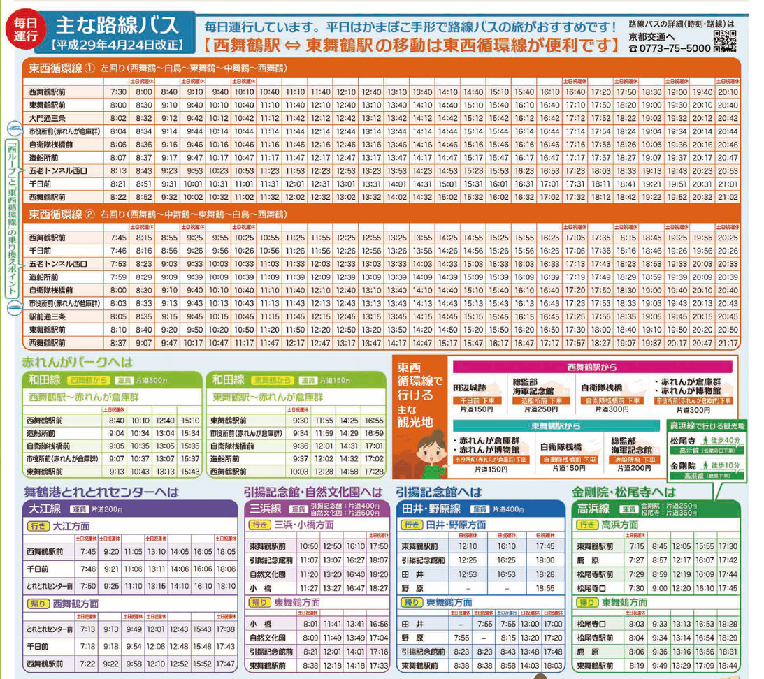 毎日運行　舞鶴路線バス時刻表